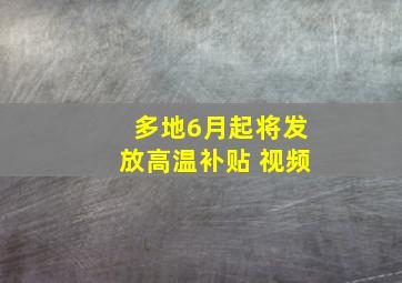 多地6月起将发放高温补贴 视频